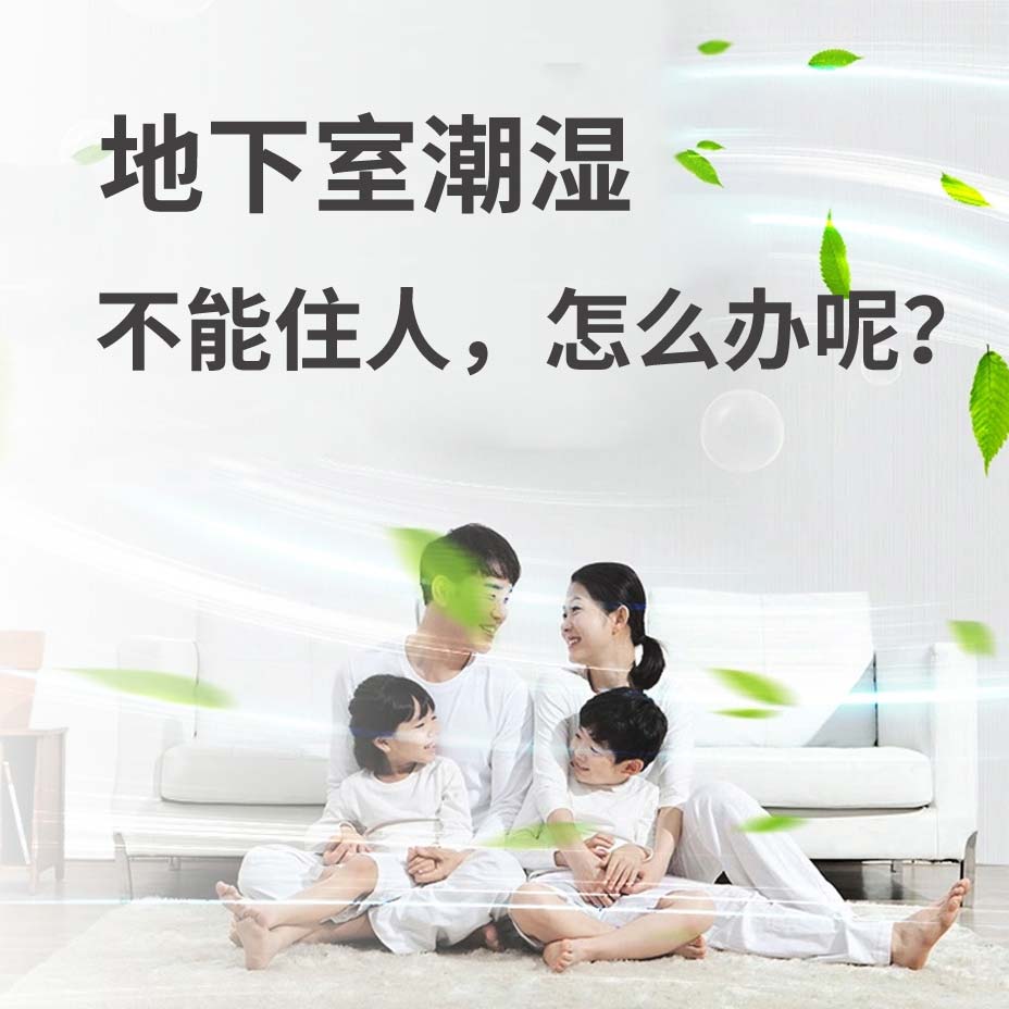 诸暨地下室潮湿能住人吗？