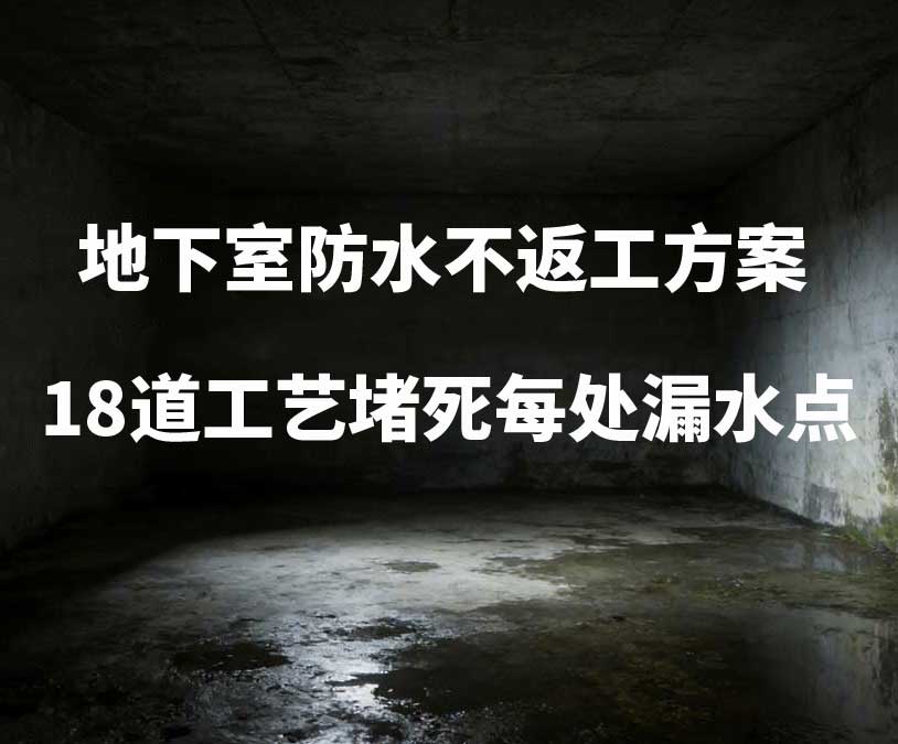 诸暨卫艺家20年经验总结：地下室防水不返工方案，18道工艺堵死每处漏水点